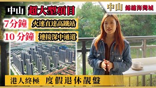 大灣區樓盤｜中山南朗｜敏捷錦繡海灣城｜人流激增文旅大盤，同時接通高鐵站及深中通道，毗鄰人民歷史及休閒生態景點，度假退休皆宜！