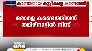 പാലക്കാട് നിർഭയ കേന്ദ്രത്തിൽ നിന്ന് കാണാതായ 3 പെൺകുട്ടികളെയും കണ്ടെത്തി | Palakkad girls missing