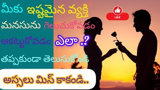 మీ ఇష్టమైన వ్యక్తిని ఆకట్టుకోవడం అలాగే వారి మనసు గెలుచుకోవడం ఎలా.?/లవ్ facts//plz do subscribe