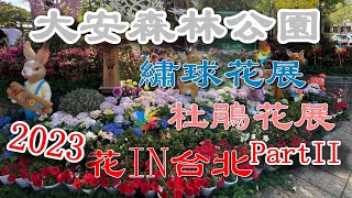 2023花IN台北｜大安森林公園#PartII向右走遇到花(杜鵑花季\u0026繡球花季) @ H.Y.