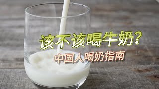 道家揭秘：喝牛奶有什么危害？