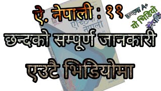 ||कक्षा ११ ऐ. नेपाली || छन्दकाे परिचय र सम्पूर्ण जानकारी | याे भिडियोे हेरेपछि छन्दमाA+|| subscribe