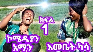 🔴እሱ ላግባሽ ብሎኝ እናቱ እንቢ አሉኝ በጣም አዝናኝ ጨዋታ ከመቤት ካሳ ጋር comedian aman aman sew tube