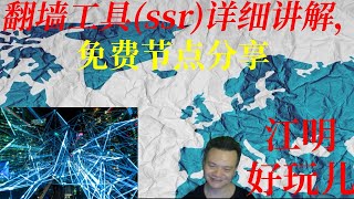 科学上网（翻墙）工具-ssr详细讲解，免费节点分享，2022年最新版