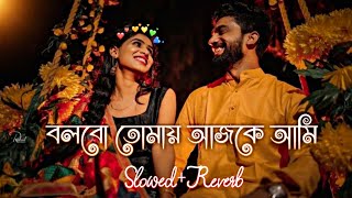 বলবো তোমায় আজকে আমি | Bolbo Tomay Ajke Ami (Slowed & Reverb) ❤️| Bengali Romantic Lofi | Iswar 07