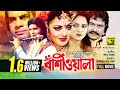 Bashiwala | বাঁশিওয়ালা | Ilias Kanchan, Nuton, Aliraj & Kobita | Old Bangla Full Movie