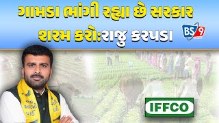 IFFCO એ ખાતરમાં થયેલ ભાવ વધારો પરત ખેંચવા રાજુ કરપડાની માંગ  | Gujarat | BS9 TV NEWS