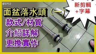 (面盆落水頭款式介紹-新剪輯) 認識及更換面盆落水頭, 材質款式設計分析及拆裝實作, 洗臉台，洗手台, 衛浴, 廁所, 水龍頭,  居家水電及修繕, Abao Channel, ACL (修EP53)