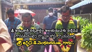 అమ్మవారి దర్శనార్థం ఆలయమునకు విచ్చేసిన రాష్ట్ర హైకోర్టు న్యాయమూర్తి శ్రీ జస్టిస్ డి.వెంకటరమణ గారు..