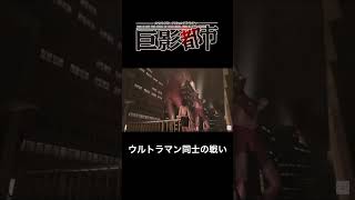 「巨影都市」ウルトラマンVSニセウルトラマン