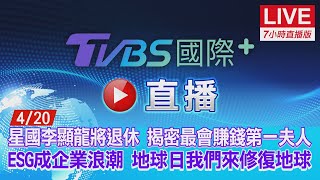 20220420【ON AIR】TVBS國際+ Global News星國李顯龍將退休．揭密最會賺錢第一夫人！ESG成企業浪潮．地球日我們來修復地球