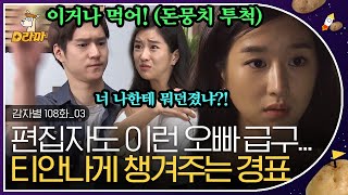 [D라마] EP108-03 세상에 돈뭉치 던져주는 오빠가 어딨냐;; 1가구 1고경표 보급이 시급 💧 오빠 저도 돈뭉치 완전 잘 맞을 수 있는데요ㅠ💰 | #감자별 140428