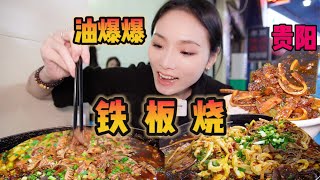 贵阳铁板烧！油爆爆！下米饭一绝！吃不够，根本吃不够！！【爆辣丹妮】MUKBANG