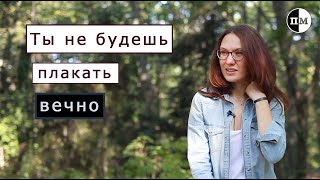 Как пережить смерть мужа / переломный момент Саши Панасюк