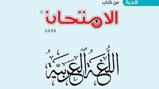 نماذج الامتحان عربي للصف الاول الاعدادي الترم الاول | النموذج الاول | امتحان متوقع عربي اولي اعدادي