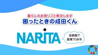 【関西学院大学】大学生が(株)成田のSDGs PR動画を作ってみた