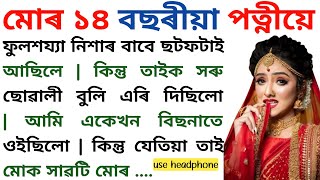 14 বছৰীয়া পত্নীৰ লগত | Assamese heart touching lessonable story | Assamese Serial | Tripti Story