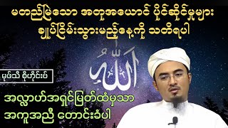 မတည်မြဲသော အတုအယောင် ပိုင်ဆိုင်မှုများ ချုပ်ငြိမ်းသွားမည့်နေ့ကို သတိရပါ| Mufti Sohaib