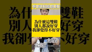 學會這招，不要跟我說你不會選鞋?#冷知識 #判斷腳型 #足底筋膜炎 #高足弓 #扁平足 #訓練足弓 #拇指外翻 #如何選鞋 #足部知識 #選鞋知識 #BK先生 #hallux #Valgus