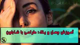 آموزش چهل و یک: طراحی با شابلون