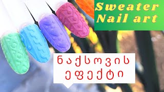 💅🧶🧣დიზაინი,ნაქსოვის ეფექტი /  Sweater Nail art Tutorial🎥