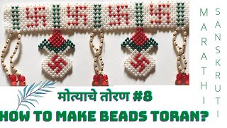 How to make beads toran? मोत्याचे तोरण #८ | Beads Toran #8