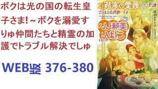 【朗読】 妻有り、息子有りの、小児科医で55歳の普通のおじさんが、3歳の皇子に転生した!?　WEB版 376-380