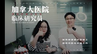 加拿大留学移民42｜“生化环材”天坑专业到底坑在哪？又坑又难申请，毕业后只能去卖保险？麦马Medical Sciences硕士学霸含泪吐露心声