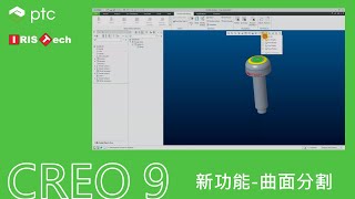 CREO 9 掌握當代設計－新功能－曲面分割