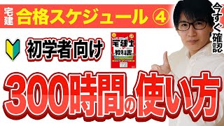 【宅建 2024】300時間を大事に使えば一発合格できる。勉強時間の配分が超大事