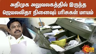 அதிமுக அலுவலகத்தில் இருந்த ஜெயலலிதா நினைவுப் பரிசுகள் மாயம் - இபிஎஸ் தரப்பு புகார் | Sun News