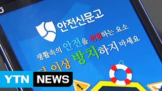 [현장24] '안전신문고' 신고하면 봉사활동 인정?...실적 급급 '논란' / YTN