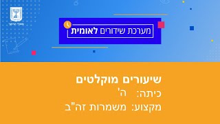 כיתות: ה' זה\