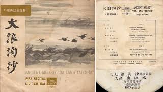 華彥鈞: 大浪淘沙 (劉德海 - 琵琶獨奏) - 1963年版