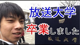 放送大学を卒業した感想