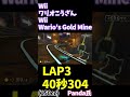 mk8dk wii ワリオこうざん（150cc）最速ラップ 40.304（lap3） 2021.10.22 by world record holder