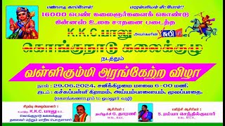 K.K.C. பாலு கொங்குநாடு கலைக்குழு  வள்ளி கும்மிஅரங்கேற்ற விழா  கச்சிப்பள்ளி அய்யம்பாளையம் மூலப்பாதை