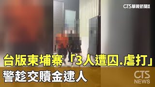 台版柬埔寨「3人遭囚.虐打」　警趁交贖金逮人｜華視新聞 20230617