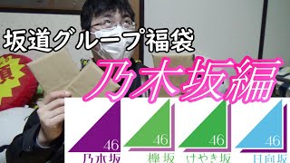 【3日連続投稿前編】乃木坂46の5000円福袋を開封しちゃうぞ！