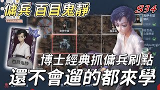 [第五人格 有哈味的鼠] 💂傭兵 百目鬼靜實戰💂 博士經典抓傭兵刷點 還不會遛都來學 [中文字幕]