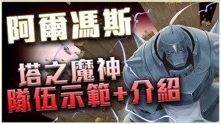 【神魔之塔】塔之魔神第十層之阿爾馮斯實戰示範+介紹