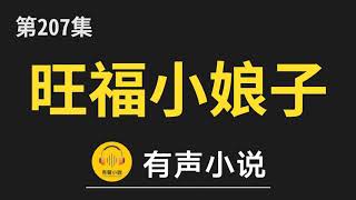 🔊 有聲小說：旺福小娘子 第207集_带精不带多