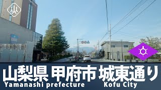 【車載動画】山梨県甲府市｜城東通り　2022年12月21日（水）