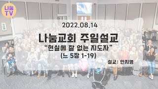 현실에 잘 없는 지도자 | 느 5:1-19 | 안지영 | 나눔교회 예배 | 2022-08-14