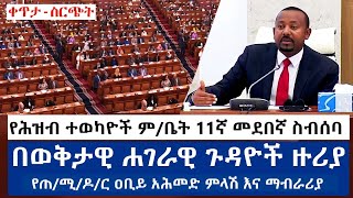 የሕዝብ ተወካዮች ም/ቤት 11ኛ መደበኛ ስብሰባ በወቅታዊ ሀገራዊ ጉዳዮች ዙሪያ የጠ/ሚ/ዶ/ር ዐቢይ ዐህመድ ምላሽ እና ማብራሪያ