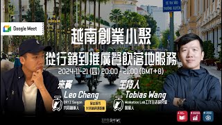 11/21【線上】越南創業小聚：從行銷到推廣餐飲落地服務 - 工作生活研究室 / 邊工作邊旅行