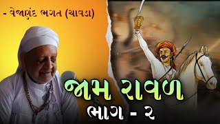 શ્રી vejanand ભગત વાત. જામ રાવલ ભાગ 2