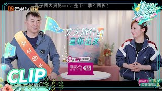 Jiang Qinqin recommend her husband to be the head of the next season? | Viva La Romance S5 Special