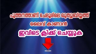 Live പുത്തനത്താണി ചെലൂർ ഖുതുബിയ്യത് മജ്‌ലിസ്