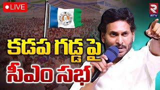 LIVE🔴 కడప గడ్డ పై సీఎం సభ | CM meeting on Kadapa soil |Election Campaign | RTV